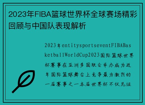 2023年FIBA篮球世界杯全球赛场精彩回顾与中国队表现解析