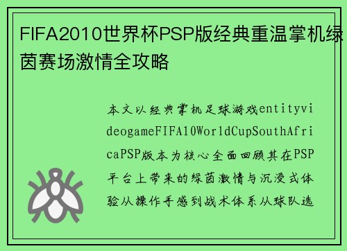 FIFA2010世界杯PSP版经典重温掌机绿茵赛场激情全攻略