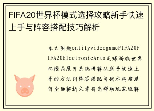 FIFA20世界杯模式选择攻略新手快速上手与阵容搭配技巧解析
