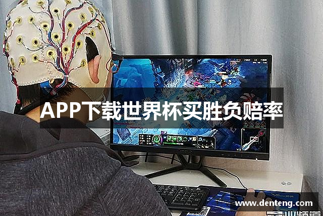 APP下载世界杯买胜负赔率