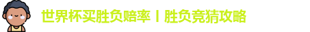世界杯买胜负赔率